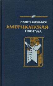 Современная американская новелла. 70—80-е годы: Сборник.