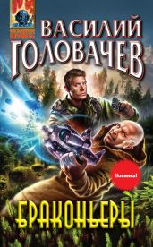 Браконьеры. Дилогия