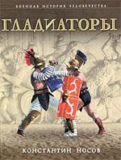 Гладиаторы