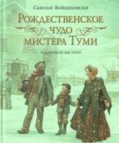 Рождественское чудо мистера Туми. Художник Линч П. Дж.