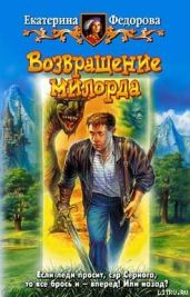 Возвращение милорда