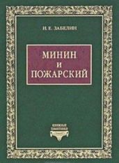 Минин и Пожарский