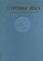 Строфы века. Антология русской поэзии.