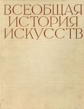 Всеобщая история искусств в шести томах. Том 2. Книга 2 (с иллюстрациями)