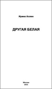 Другая Белая