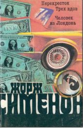Том 03. Перекресток Трех вдов. Человек из Лондона