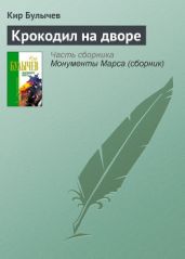 Крокодил на дворе (сборник)