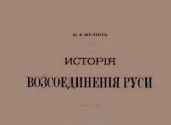 История воссоединения Руси / Исторiя возсоединенiя Руси. Том 2