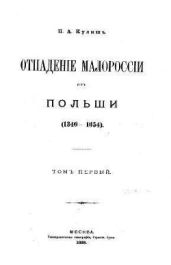 Отпадение Малороссии от Польши / Отпаденiе Малороссiи отъ Польши