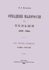 Отпадение Малороссии от Польши / Отпаденiе Малороссiи отъ Польши (1340-1654). Том 3