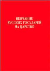 Венчание русских государей на царство