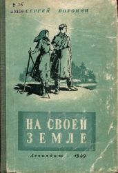 На своей земле