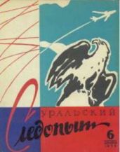 Журнал Уральский следопыт 1958г 6