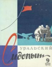 Журнал Уральский следопыт 1958г. №9
