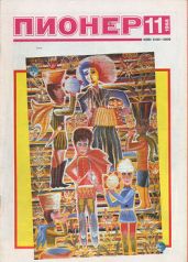 Журнал Пионер 1988г. №11