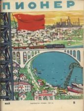 Журнал Пионер 1958г. №5