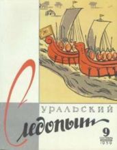 Журнал Уральский следопыт 1959г. №9