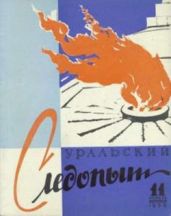 Журнал Уральский следопыт 1959г №11