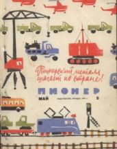 Журнал Пионер 1962г. №5