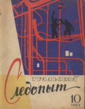 Журнал Уральский следопыт 1963г. №10
