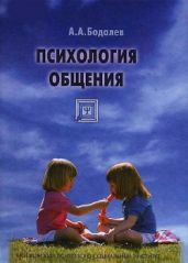 Психология общения