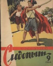 Журнал Уральский следопыт 1964г. №9