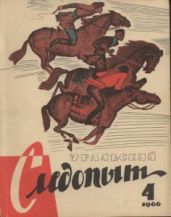 Журнал Уральский следопыт 1966г. №4