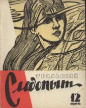Журнал Уральский следопыт 1966г. №12