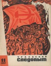 Журнал Уральский следопыт 1967г. №11