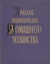 Краткая энциклопедия домашнего хозяйства. Том 1. Буквы А - Н.