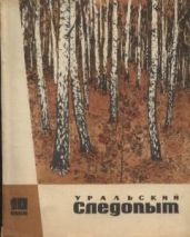 Журнал Уральский следопыт 1968г. №10