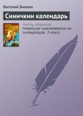 Синичкин календарь