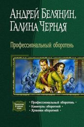 Профессиональный оборотень. Трилогия