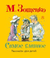 Самое главное. Художник И. Большакова (Диафильм)