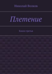 Плетение. Книга 3