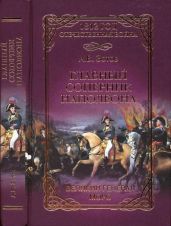 Главный соперник Наполеона. Великий генерал Моро