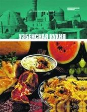 Узбекская кухня
