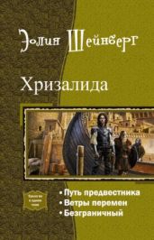 Хризалида. Трилогия