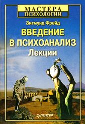 Введение в психоанализ