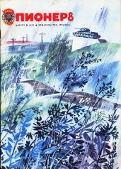 Журнал Пионер 1975г. №8