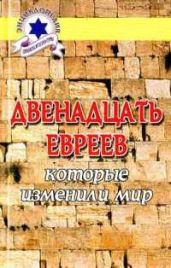 Двенадцать евреев, которые изменили мир
