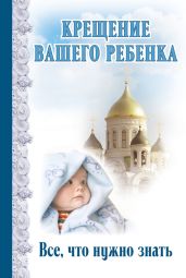 Крещение вашего ребенка. Все, что нужно знать