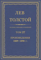 Полное собрание сочинений. Том 27.