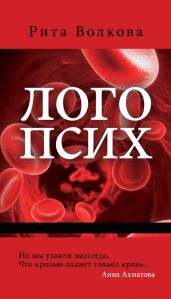 Логопсих