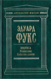 EROTICA. Ренессанс. Буйство плоти