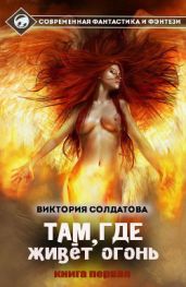Там, где живет огонь. Часть 1