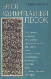 Этот удивительный песок
