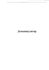Деманипулятор