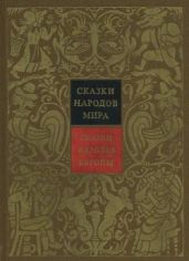 Сказки народов Европы. Том 4