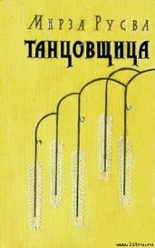 Танцовщица